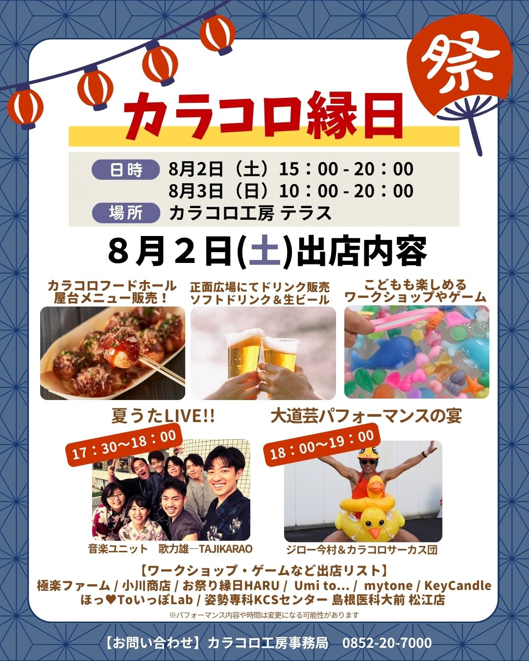 カラコロ縁日